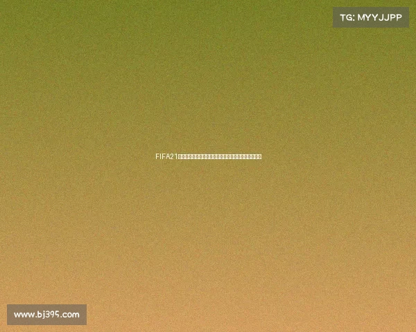 FIFA21是否拥有世界杯预选赛模式解析与真实赛制区别说明呢