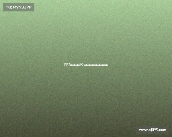 FIFA足球世界世界杯90级球员巅峰阵容打造攻略与实战解析篇