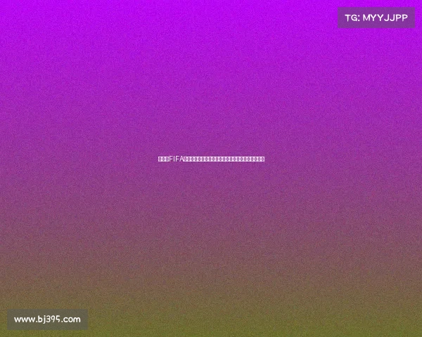 世界杯FIFA经济学：赛事商业运作与全球资本博弈解析全景分析